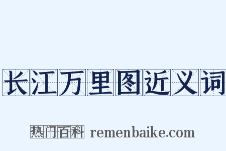 长江万里图近义词是什么意思的图片